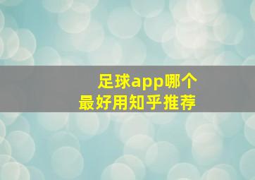 足球app哪个最好用知乎推荐