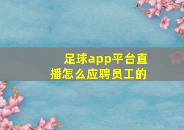 足球app平台直播怎么应聘员工的