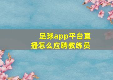 足球app平台直播怎么应聘教练员