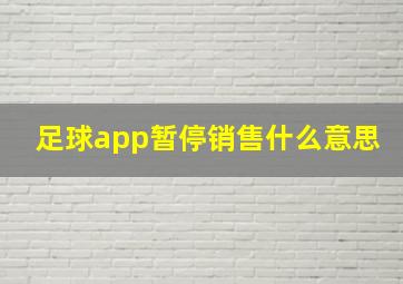 足球app暂停销售什么意思