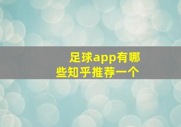 足球app有哪些知乎推荐一个