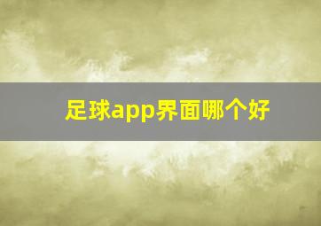 足球app界面哪个好