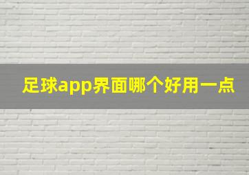 足球app界面哪个好用一点