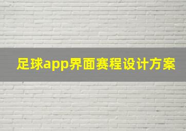 足球app界面赛程设计方案