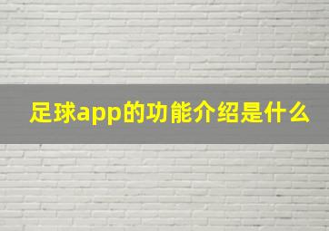 足球app的功能介绍是什么