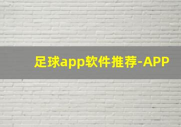 足球app软件推荐-APP