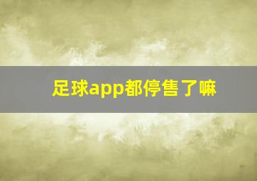 足球app都停售了嘛