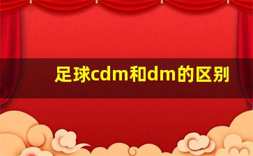 足球cdm和dm的区别