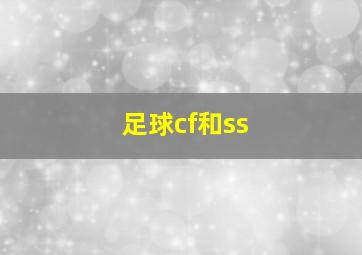 足球cf和ss