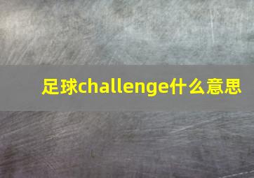 足球challenge什么意思