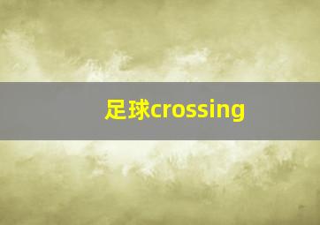 足球crossing