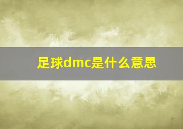 足球dmc是什么意思