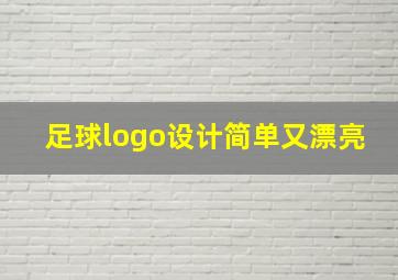 足球logo设计简单又漂亮