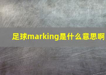 足球marking是什么意思啊