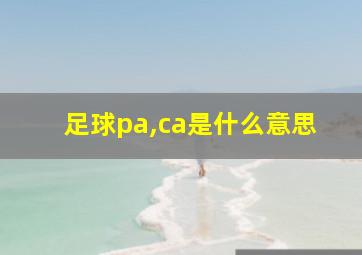 足球pa,ca是什么意思