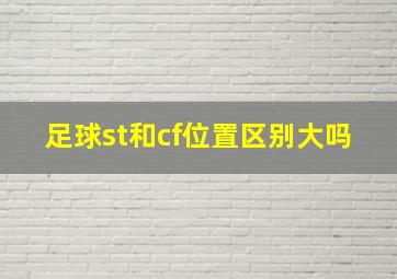 足球st和cf位置区别大吗