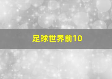 足球世界前10