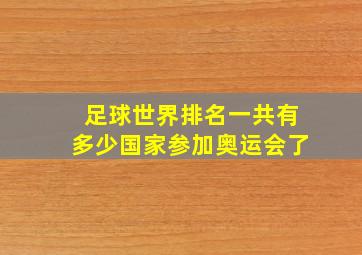 足球世界排名一共有多少国家参加奥运会了