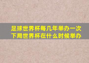 足球世界杯每几年举办一次下局世界杯在什么时候举办