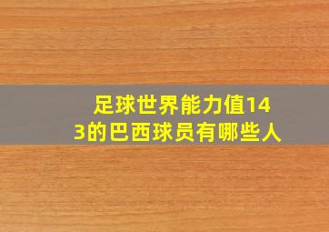 足球世界能力值143的巴西球员有哪些人