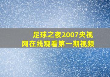 足球之夜2007央视网在线观看第一期视频