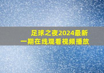 足球之夜2024最新一期在线观看视频播放