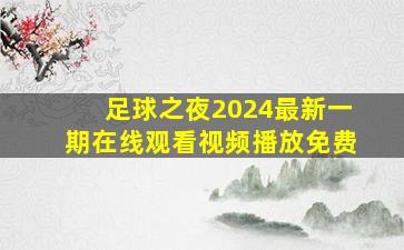 足球之夜2024最新一期在线观看视频播放免费