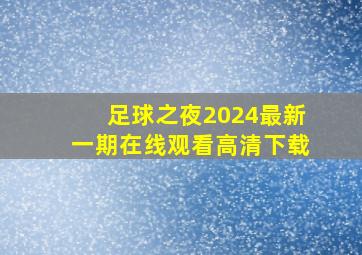 足球之夜2024最新一期在线观看高清下载