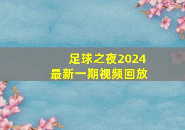 足球之夜2024最新一期视频回放