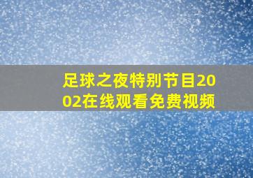 足球之夜特别节目2002在线观看免费视频