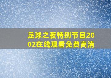 足球之夜特别节目2002在线观看免费高清