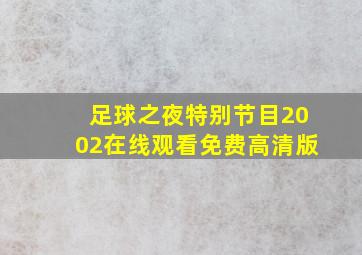 足球之夜特别节目2002在线观看免费高清版