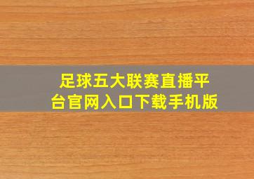 足球五大联赛直播平台官网入口下载手机版