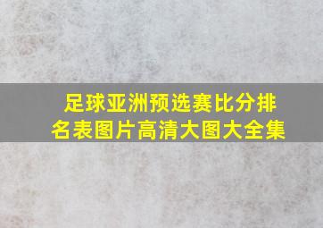 足球亚洲预选赛比分排名表图片高清大图大全集