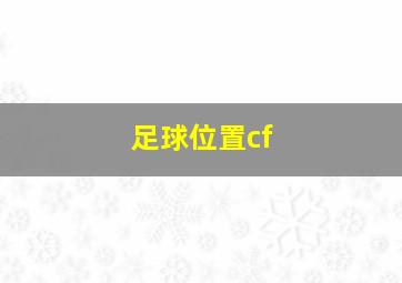 足球位置cf