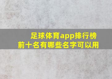 足球体育app排行榜前十名有哪些名字可以用