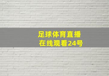 足球体育直播在线观看24号