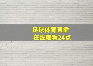 足球体育直播在线观看24点