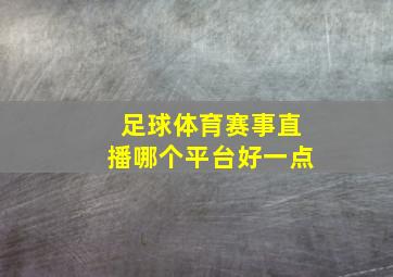 足球体育赛事直播哪个平台好一点