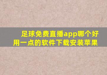 足球免费直播app哪个好用一点的软件下载安装苹果