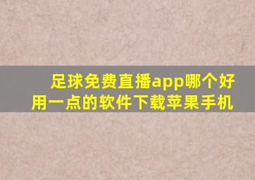 足球免费直播app哪个好用一点的软件下载苹果手机