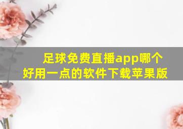 足球免费直播app哪个好用一点的软件下载苹果版