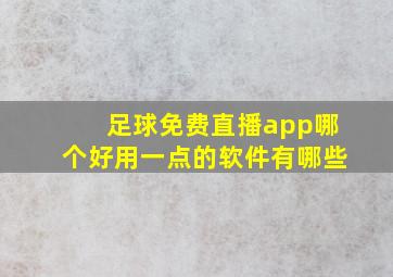 足球免费直播app哪个好用一点的软件有哪些