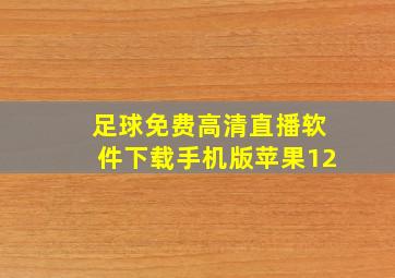 足球免费高清直播软件下载手机版苹果12