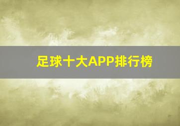 足球十大APP排行榜