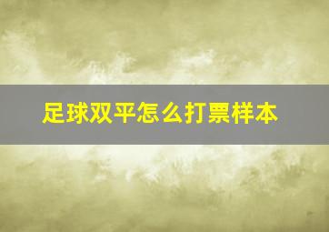 足球双平怎么打票样本