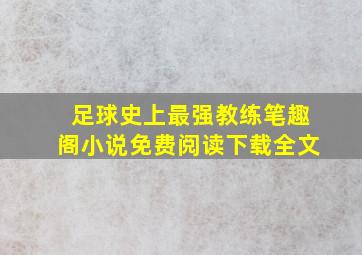 足球史上最强教练笔趣阁小说免费阅读下载全文