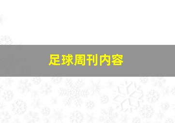 足球周刊内容