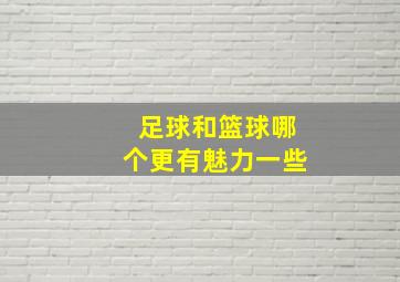 足球和篮球哪个更有魅力一些