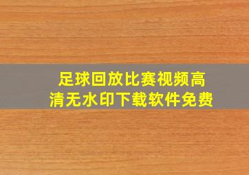 足球回放比赛视频高清无水印下载软件免费